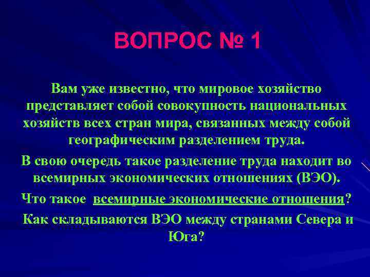    ВОПРОС № 1 Вам уже известно, что мировое хозяйство представляет собой