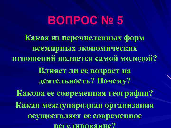   ВОПРОС № 5  Какая из перечисленных форм всемирных экономических отношений является