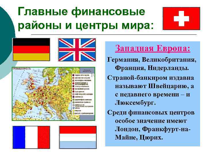 Главные финансовые районы и центры мира:   Западная Европа:    Германия,