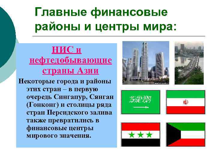   Главные финансовые районы и центры мира:  НИС и  нефтедобывающие страны