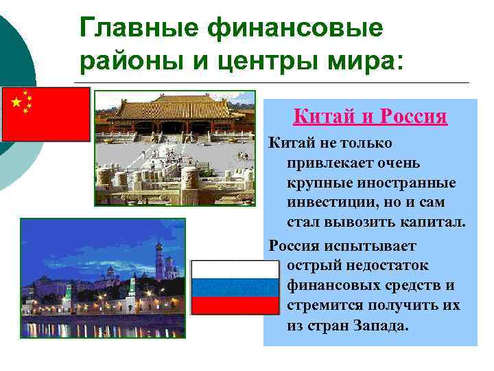 Главные финансовые районы и центры мира:    Китай и Россия  