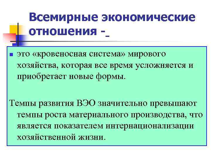  Всемирные экономические  отношения - n  это «кровеносная система» мирового хозяйства, которая