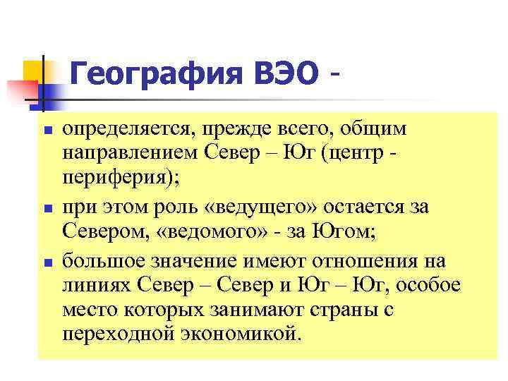   География ВЭО - n  определяется, прежде всего, общим направлением Север –