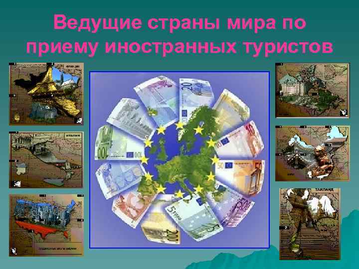  Ведущие страны мира по приему иностранных туристов 