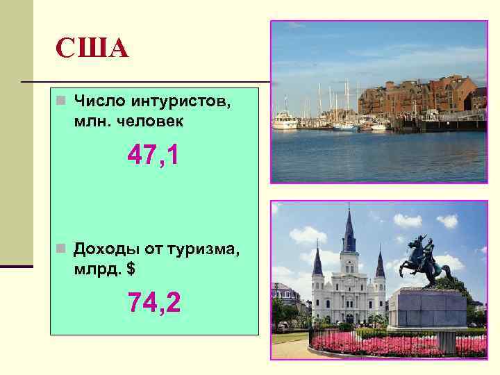 США n Число интуристов,  млн. человек   47, 1  n Доходы