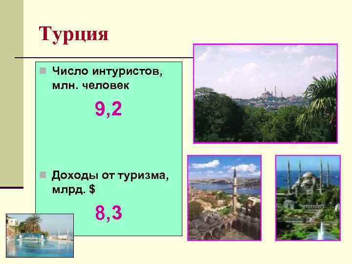 Турция n Число интуристов,  млн. человек   9, 2  n Доходы