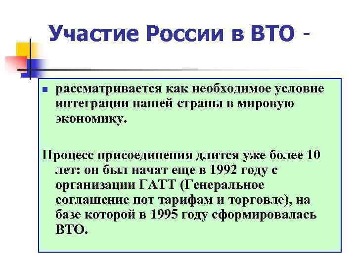 Участие России в ВТО - n  рассматривается как необходимое условие интеграции нашей страны