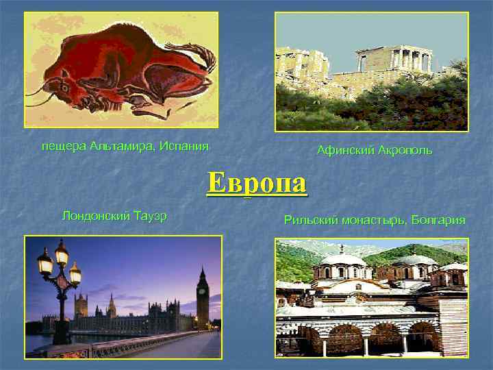 пещера Альтамира, Испания  Афинский Акрополь      Европа  Лондонский