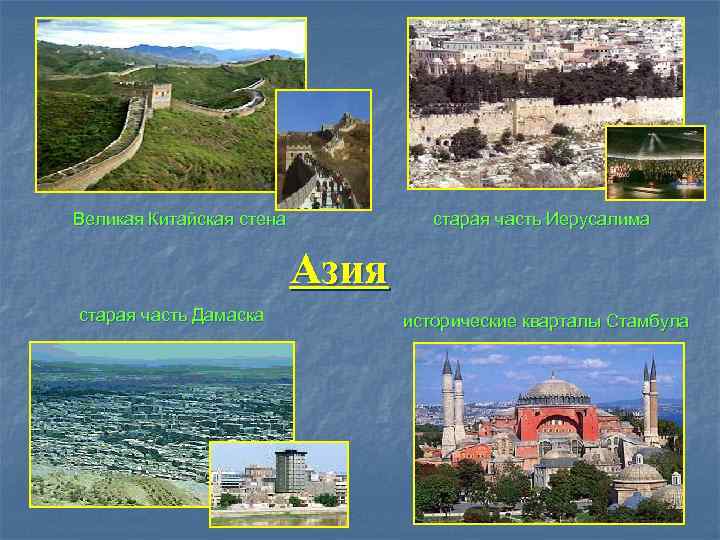 Великая Китайская стена   старая часть Иерусалима     Азия старая