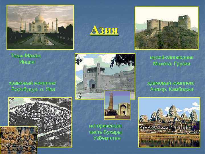      Азия Тадж-Махал,      музей-заповедник 