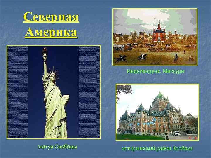 Северная Америка     Индепенденс, Миссури  статуя Свободы  исторический район