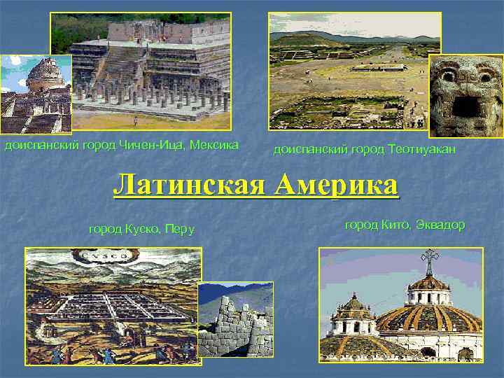 доиспанский город Чичен-Ица, Мексика  доиспанский город Теотиуакан    Латинская Америка 