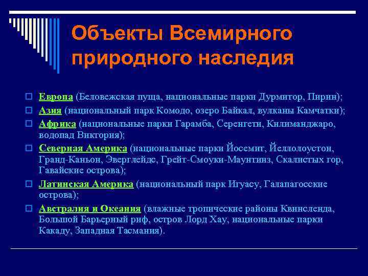    Объекты Всемирного   природного наследия o Европа (Беловежская пуща, национальные