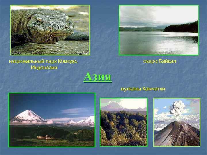 национальный парк Комодо,    озеро Байкал   Индонезия   