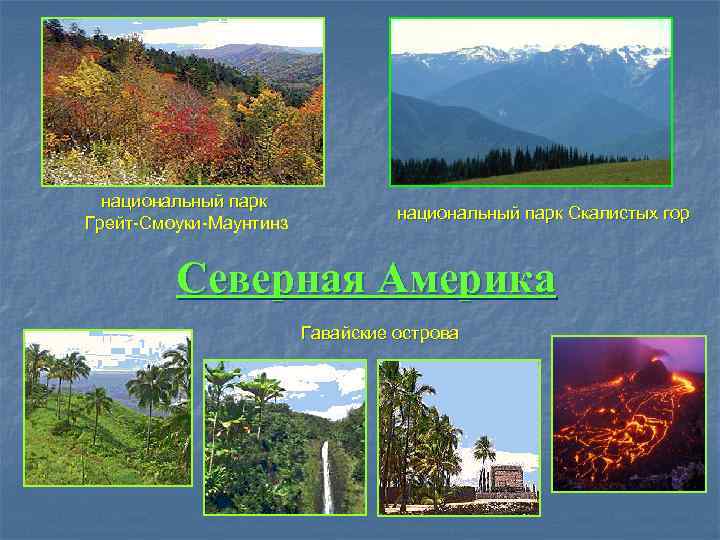  национальный парк      национальный парк Скалистых гор Грейт-Смоуки-Маунтинз 