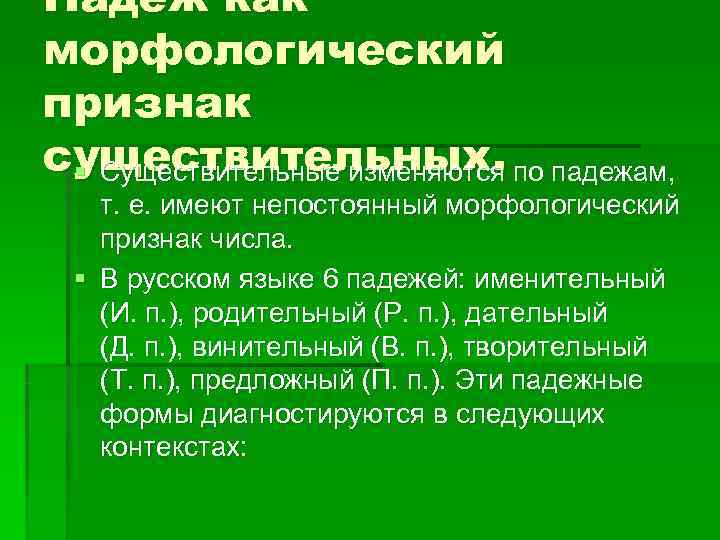 Падеж как морфологический признак существительных.  § Существительные изменяются по падежам, т. е. имеют