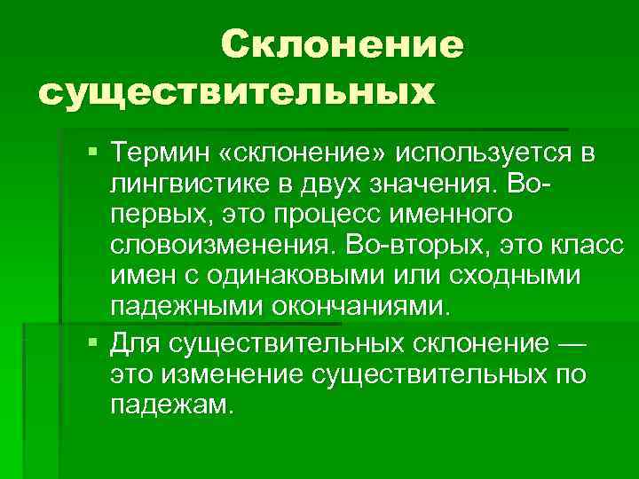   Склонение существительных § Термин «склонение» используется в лингвистике в двух значения. Во-