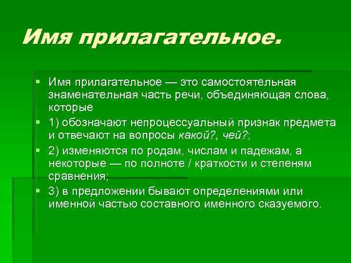 Имя прилагательное.  § Имя прилагательное — это самостоятельная знаменательная часть речи, объединяющая слова,
