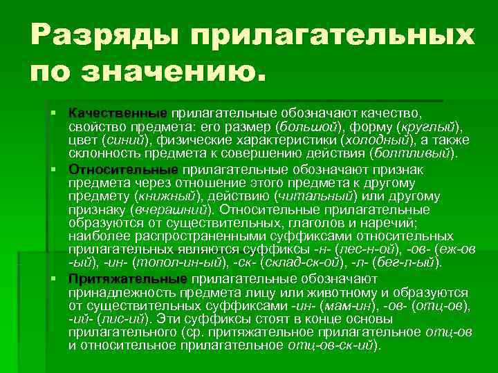 Разряды прилагательных по значению. § Качественные прилагательные обозначают качество, свойство предмета: его размер (большой),