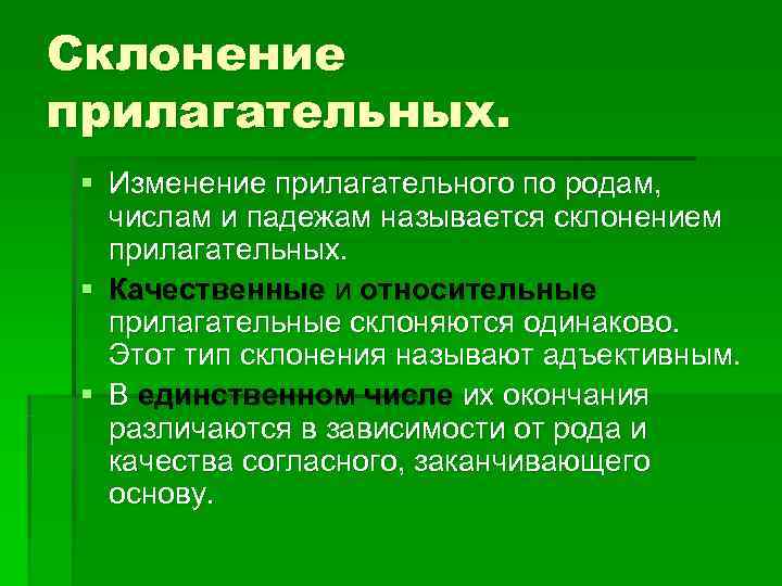Склонение прилагательных.  § Изменение прилагательного по родам, числам и падежам называется склонением прилагательных.