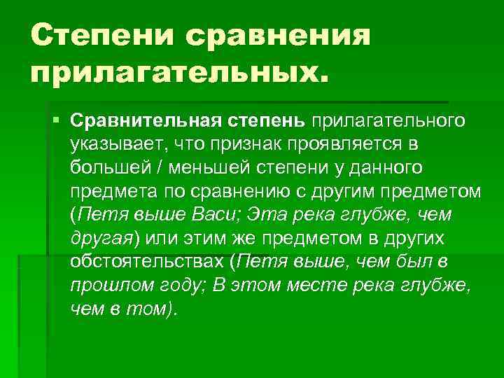 Степени сравнения прилагательных.  § Сравнительная степень прилагательного  указывает, что признак проявляется в