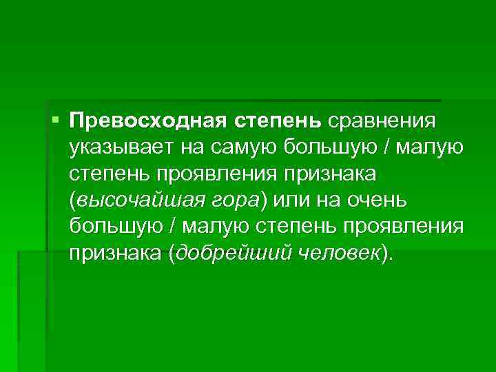§ Превосходная степень сравнения  указывает на самую большую / малую  степень проявления