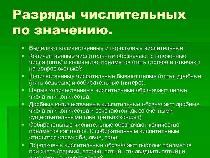 Разряды числительных по значению.  § Выделяют количественные и порядковые числительные.  § Количественные