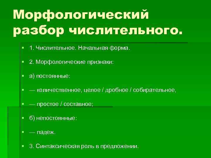 Начальная форма числительного 3. Морфологический разбор количественного числительного. Морфологический разбор числительных. Числительное морфологические признаки. Числительное морфологический разбор.