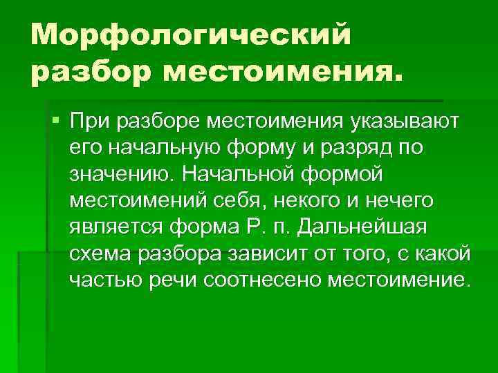 Морфологический разбор местоимения.  § При разборе местоимения указывают его начальную форму и разряд