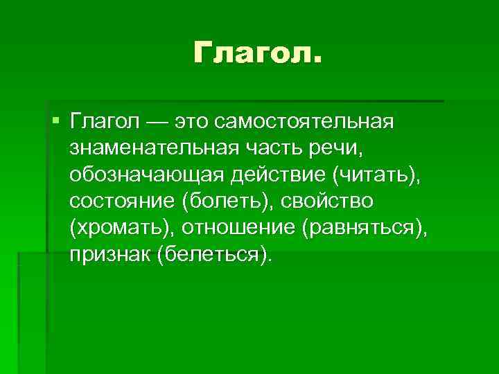   Глагол.  § Глагол — это самостоятельная  знаменательная часть речи,