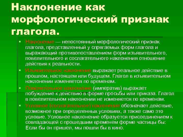Наклонение как морфологический признак глагола.  § Наклонение — непостоянный морфологический признак глагола, представленный