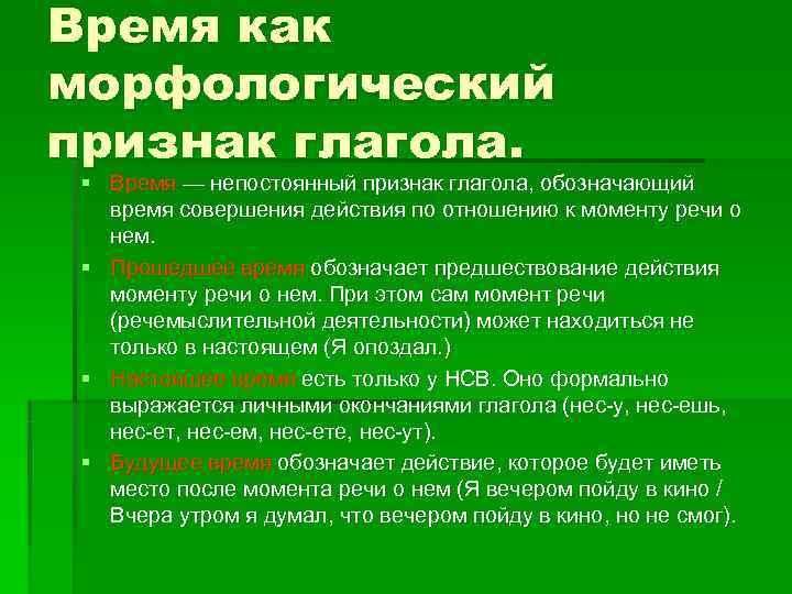 Время как морфологический признак глагола.  § Время — непостоянный признак глагола, обозначающий время