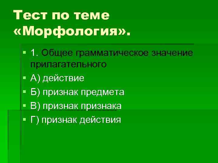 Значение прилагательного. Тест по морфологии. Тест по теме морфология. Вопросы по теме морфология. Вопросы на тему морфология.