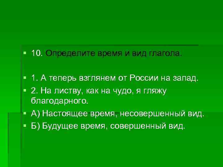 § 10. Определите время и вид глагола.  § 1. А теперь взглянем от