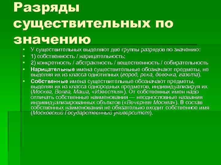 Разряды существительных по значению § У существительных выделяют две группы разрядов по значению: 