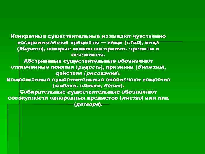  Конкретные существительные называют чувственно  воспринимаемые предметы — вещи (стол), лица  (Марина),