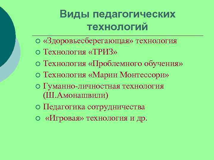  Виды педагогических   технологий ¡ «Здоровьесберегающая» технология ¡ Технология «ТРИЗ» ¡ Технология