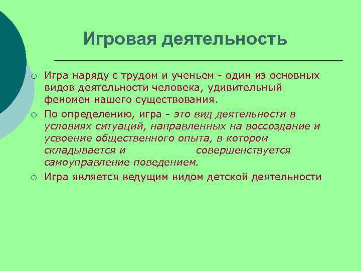    Игровая деятельность ¡  Игра наряду с трудом и ученьем -