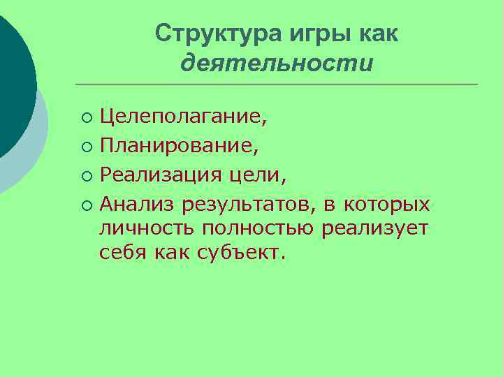  Структура игры как   деятельности ¡ Целеполагание,  ¡ Планирование,  ¡