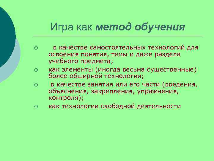   Игра как метод обучения ¡ в качестве самостоятельных технологий для освоения понятия,