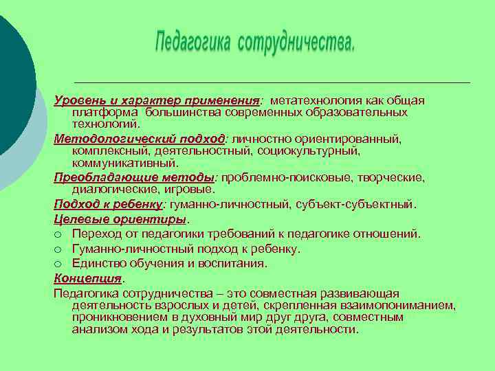 Уровень и характер применения: метатехнология как общая  платформа большинства современных образовательных  технологий.