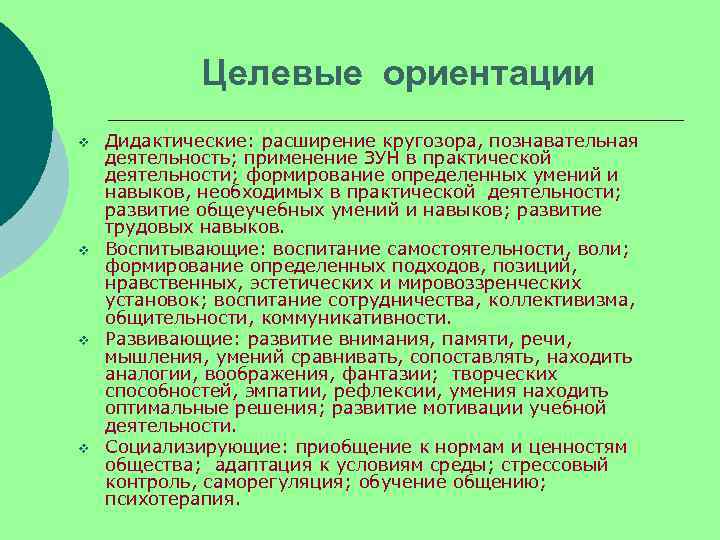    Целевые ориентации v  Дидактические: расширение кругозора, познавательная деятельность; применение ЗУН