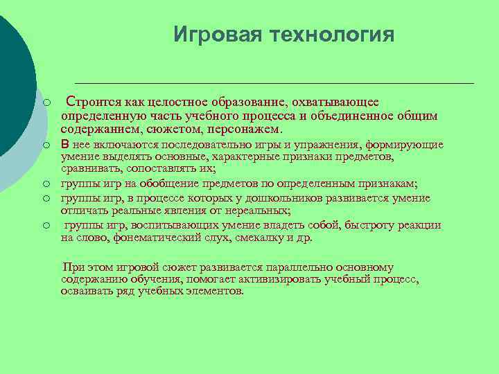     Игровая технология ¡  Строится как целостное образование, охватывающее определенную