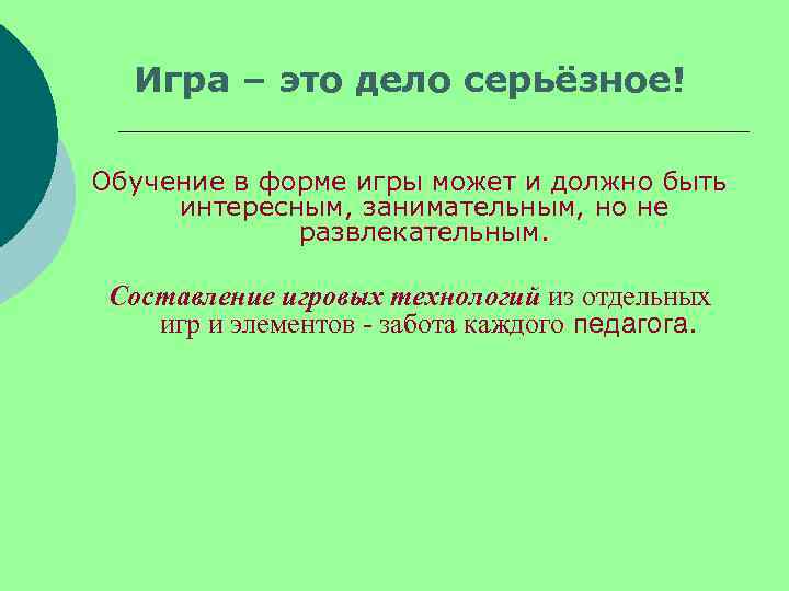  Игра – это дело серьёзное! Обучение в форме игры может и должно быть