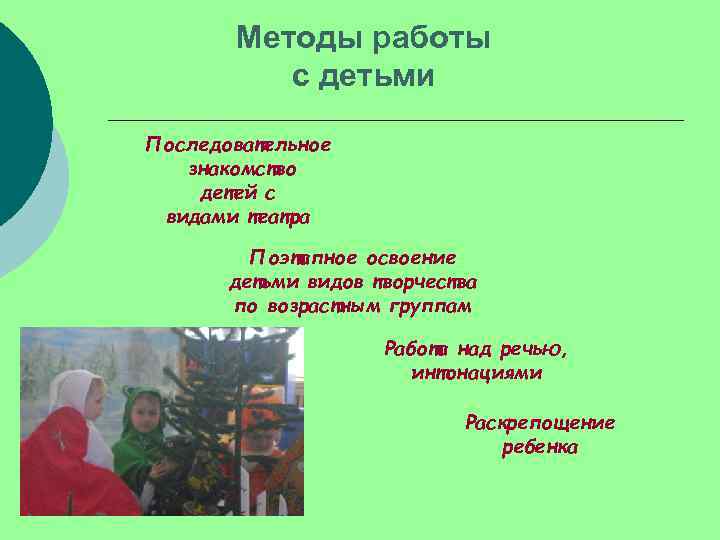   Методы работы  с детьми Последовательное  знакомство детей с видами театра
