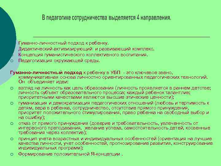 ¡  Гуманно-личностный подход к ребенку. ¡  Дидактический активизирующий и развивающий комплекс. ¡