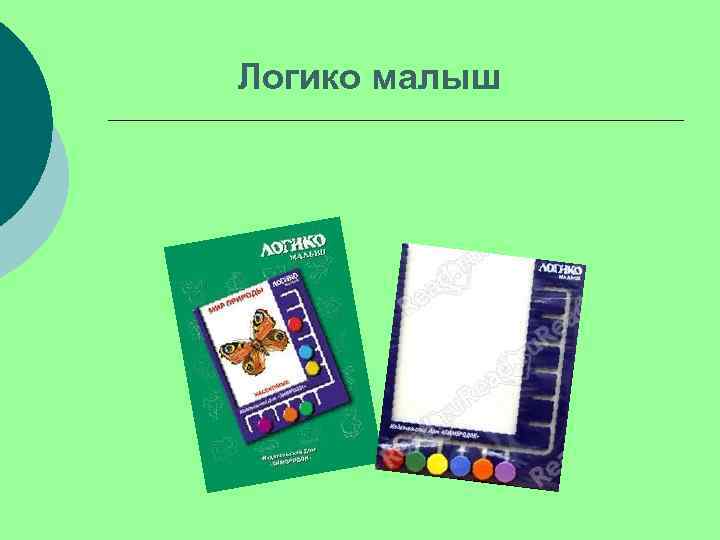 Логико малыш 