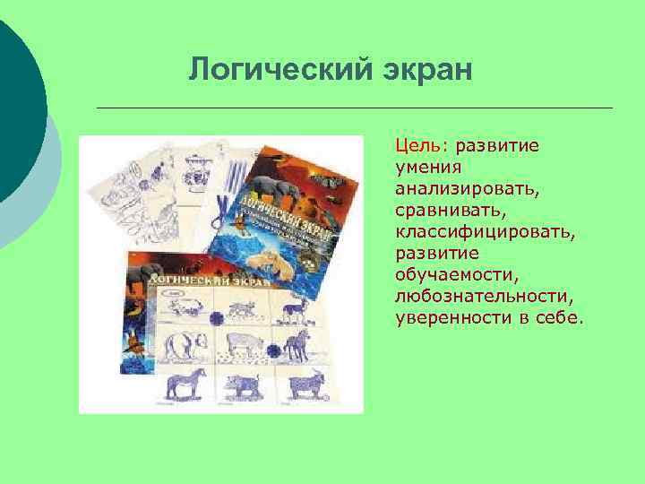 Логический экран   Цель: развитие   умения   анализировать,  