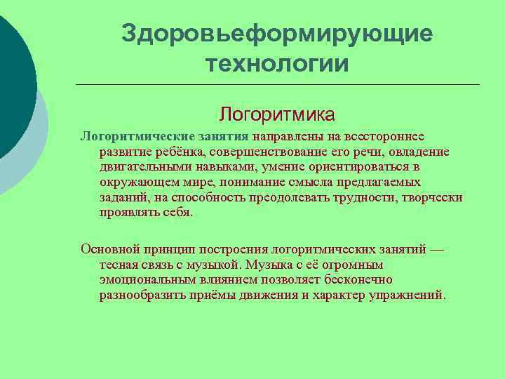  Здоровьеформирующие  технологии     Логоритмика Логоритмические занятия направлены на всестороннее