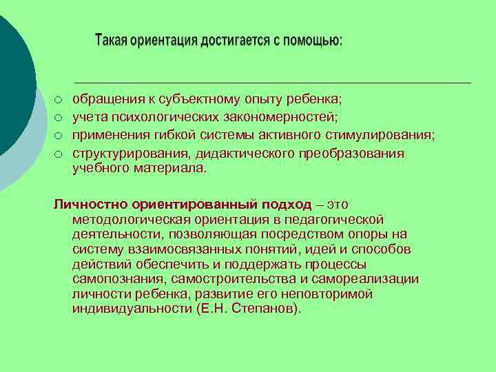 ¡  обращения к субъектному опыту ребенка; ¡  учета психологических закономерностей; ¡ 